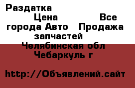 Раздатка Porsche Cayenne 2005 3,2 › Цена ­ 15 000 - Все города Авто » Продажа запчастей   . Челябинская обл.,Чебаркуль г.